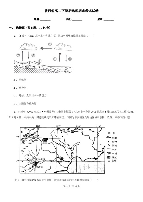 陕西省高二下学期地理期末考试试卷