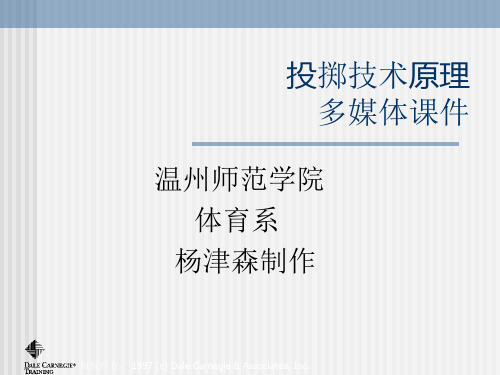 投掷技术多媒体课件