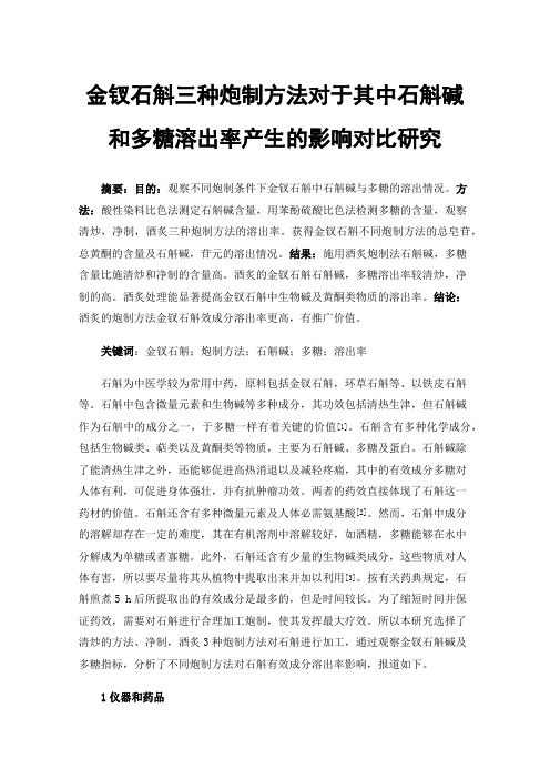 金钗石斛三种炮制方法对于其中石斛碱和多糖溶出率产生的影响对比研究