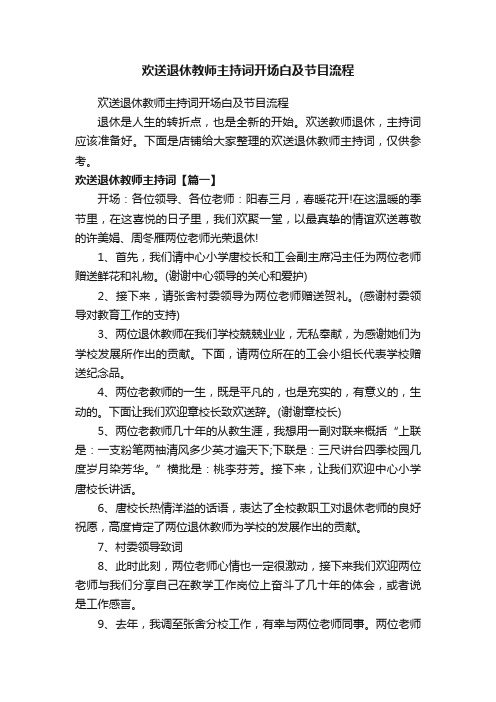 欢送退休教师主持词开场白及节目流程