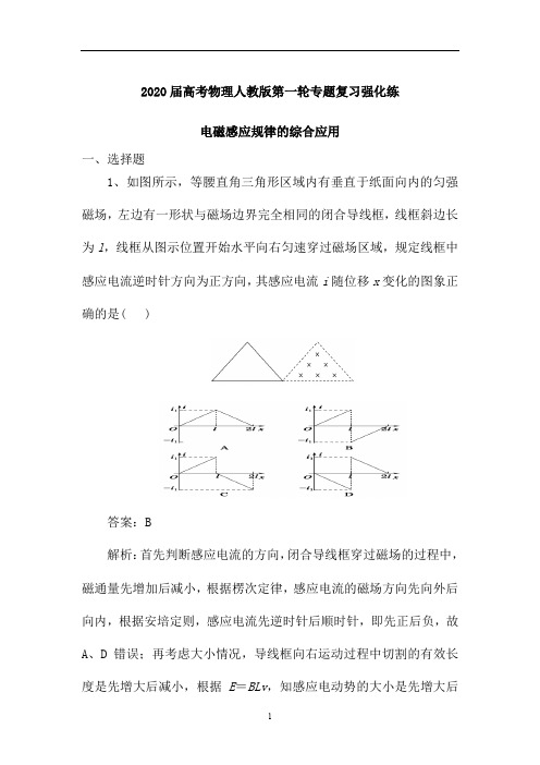 高考物理人教版第一轮专题复习强化练:电磁感应规律的综合应用(含解析)