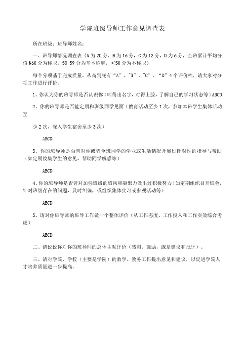 学院班级导师工作意见调查表