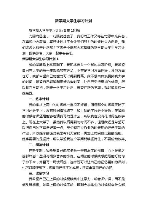 新学期大学生学习计划（合集15篇）