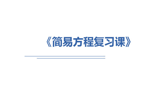 第8单元总复习简易方程课件五年级上册数学人教版(共17张PPT)