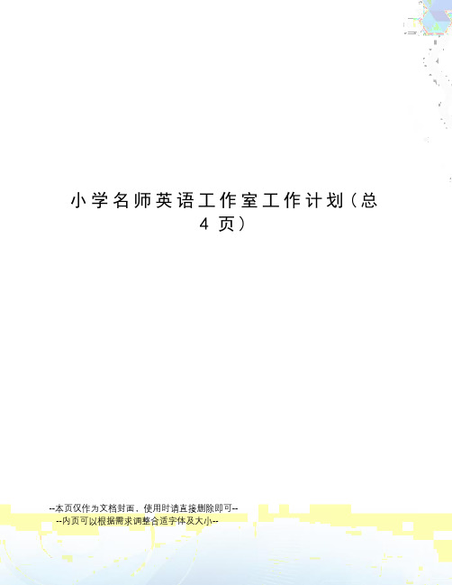 小学名师英语工作室工作计划