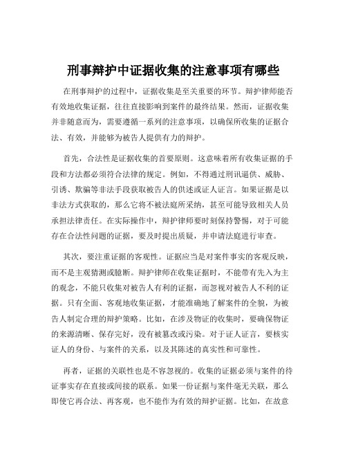 刑事辩护中证据收集的注意事项有哪些