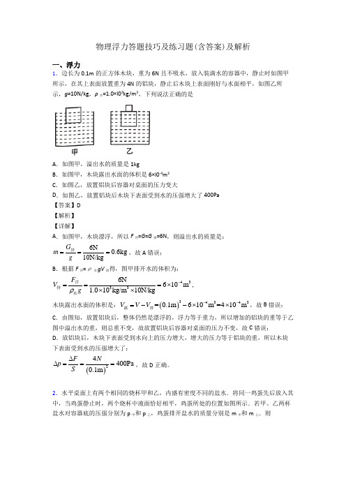 物理浮力答题技巧及练习题(含答案)及解析