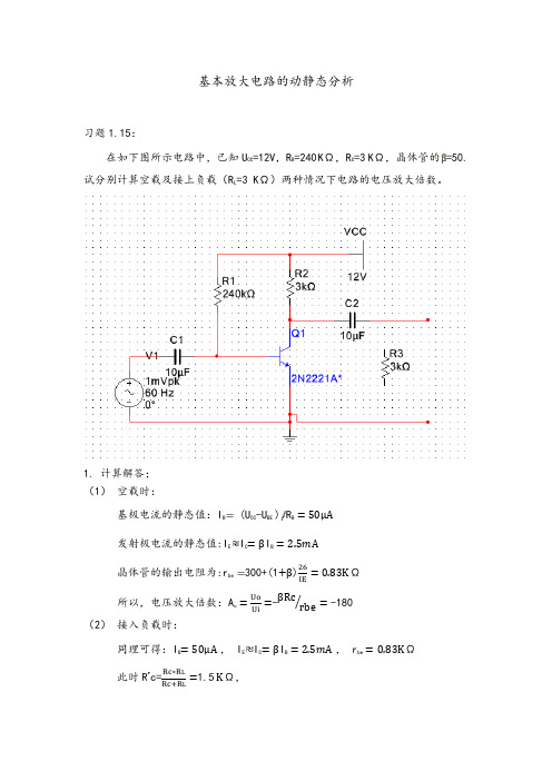 基本放大电路的动静态分析