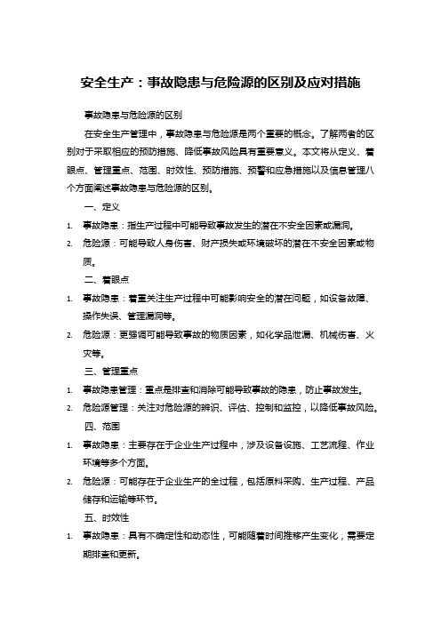 安全生产：事故隐患与危险源的区别及应对措施