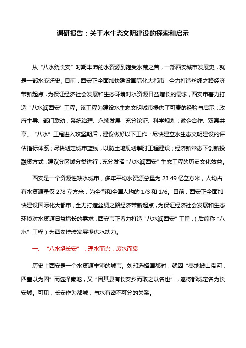 调研报告:关于水生态文明建设的探索和启示