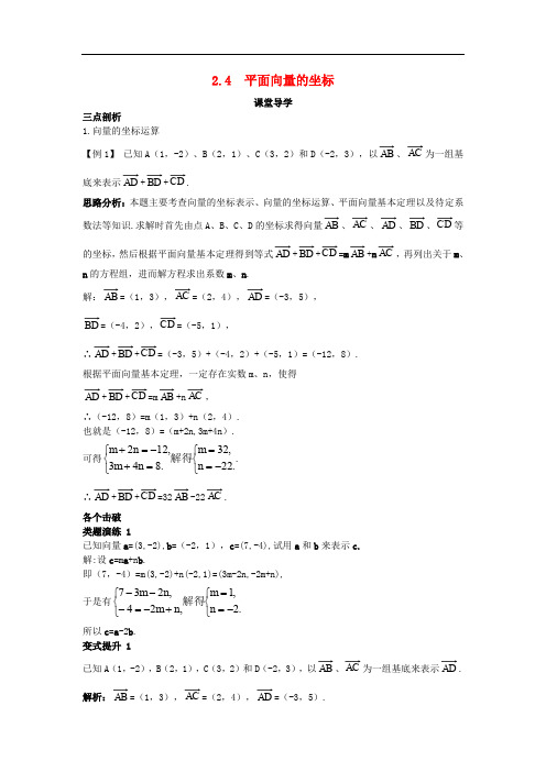 高中数学 第二章 平面向量 2.4 平面向量的坐标课堂导学案 北师大版必修4(1)