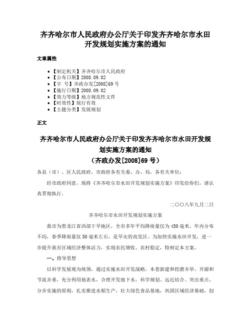 齐齐哈尔市人民政府办公厅关于印发齐齐哈尔市水田开发规划实施方案的通知