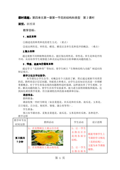 八年级生物上册第四单元第一章《花的结构和类型》教案word资料10页