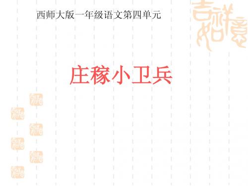西师大版语文一下第四单元《庄稼小卫兵》优质公开课课件