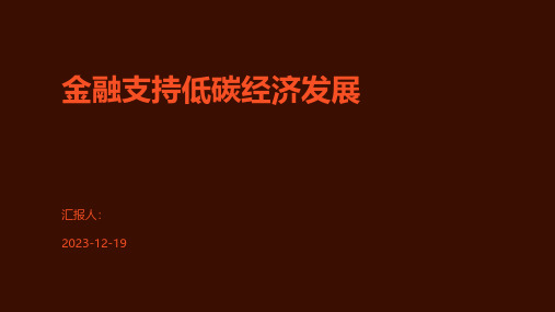 金融支持低碳经济发展