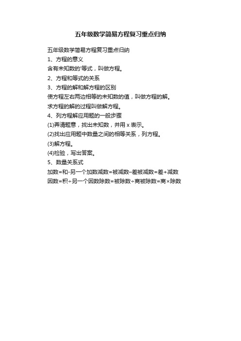 五年级数学简易方程复习重点归纳