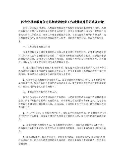 以专业思想教育促进思想政治教育工作质量提升的思路及对策