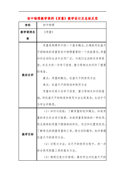 初中物理教学课例《质量》课程思政核心素养教学设计及总结反思