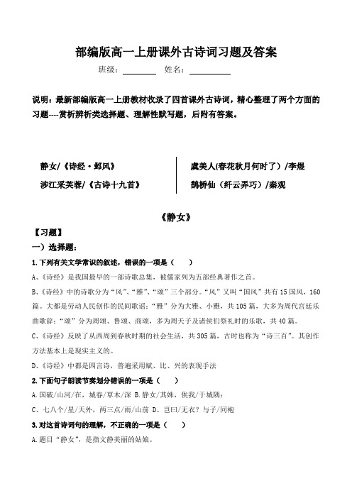 静女、涉江采芙蓉、春花秋月何时了、鹊桥仙练习题及答案【部编版高一上册】