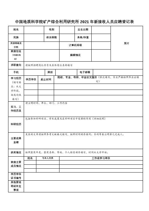 中国地质科学院矿产综合利用研究所2021年新接收人员应聘登记表【模板】