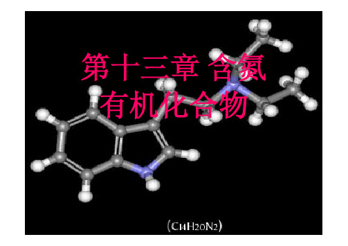 有机化学 含氮有机化合物