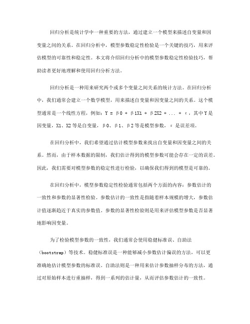 回归分析中的模型参数稳定性检验技巧(八)