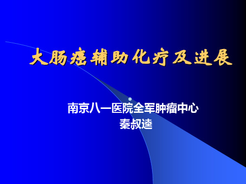 大肠癌辅助化疗及进展ppt课件