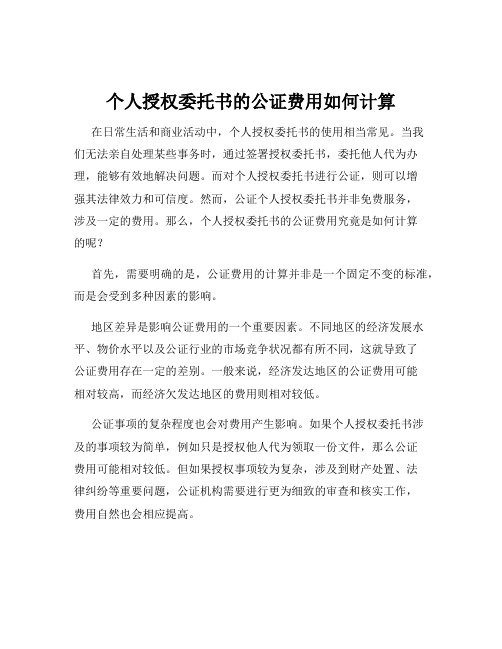 个人授权委托书的公证费用如何计算