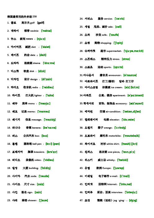 韩国最常用的外来语_258例(韩_中_英)