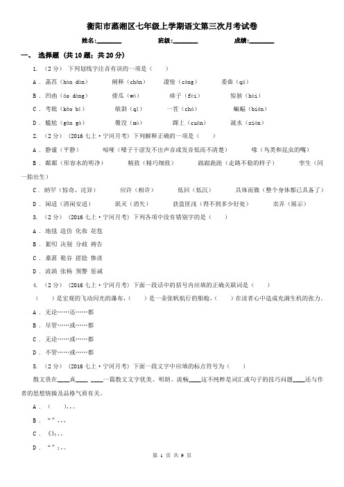 衡阳市蒸湘区七年级上学期语文第三次月考试卷