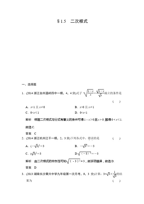 【三年模拟精选】2018版中考数学：1.5-二次根式(含答案)