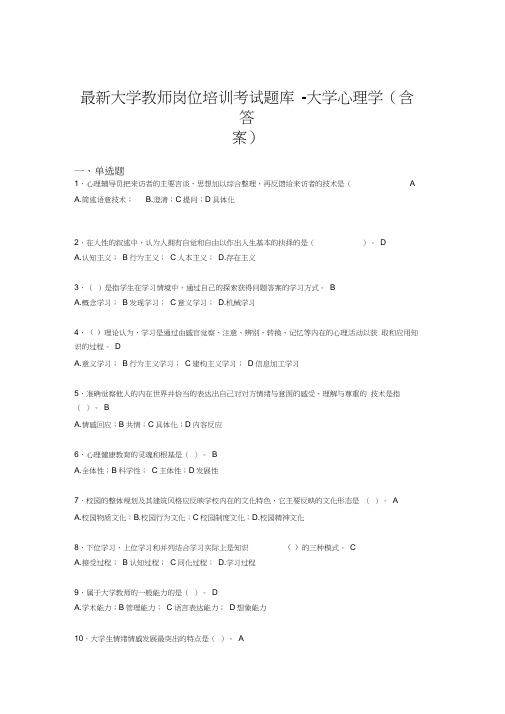 最新大学教师岗位培训考试题库-大学心理学(含答案)BT