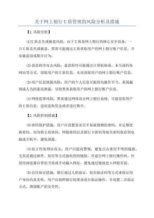 关于网上银行U盾管理的风险分析及措施