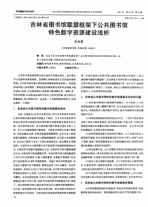 吉林省图书馆联盟框架下公共图书馆特色数字资源建设浅析