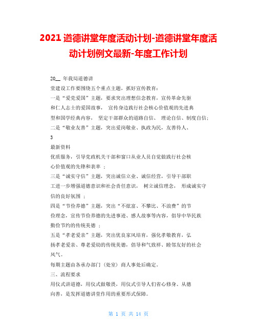 2021道德讲堂年度活动计划-道德讲堂年度活动计划例文最新-年度工作计划