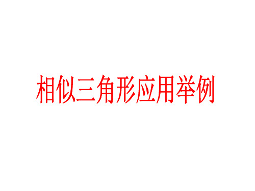 相似三角形应用举例—测量(金字塔高度、河宽)问题   课件