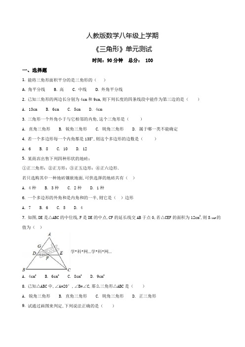 人教版数学八年级上册《三角形》单元综合测试卷(附答案)