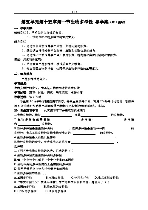 苏教版八年级生物第5单元第十五章第一节生物多样性 导学案