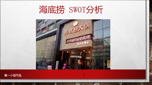 海底捞swot分析PPT课件