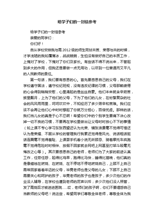 给学子们的一封信参考