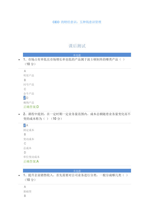 《CEO 的财经意识：五种钱意识管理》课后测试答案