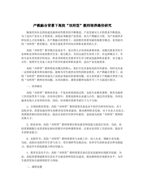 产教融合背景下高校“双师型”教师培养路径研究