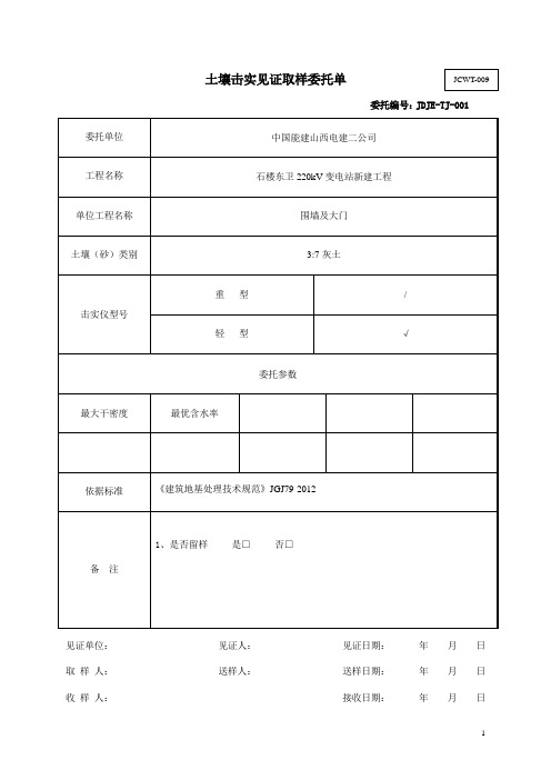 003 土壤击实见证取样委托单