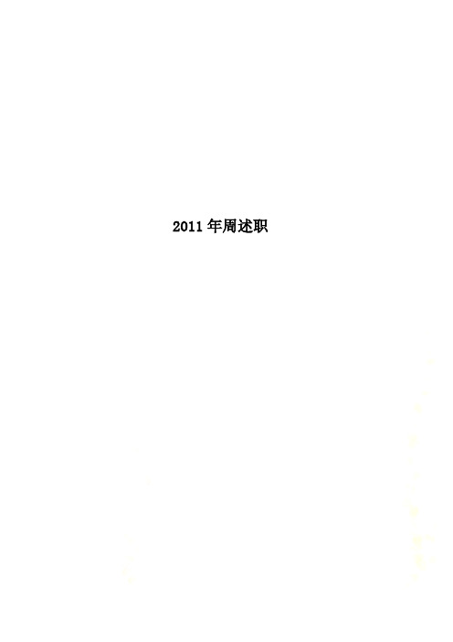 2011年周述职