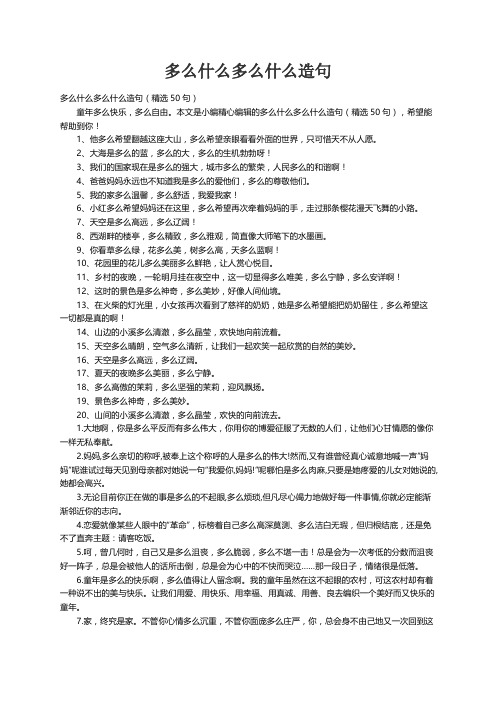 多么什么多么什么造句（精选50句）