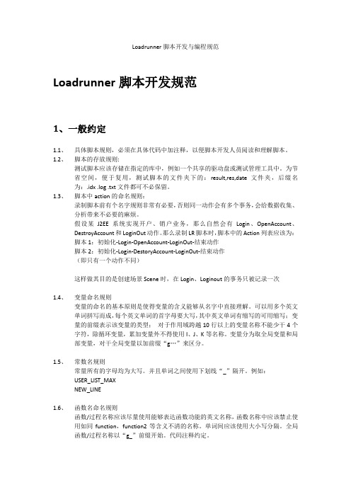 LoadRunner脚本开发与编程规范