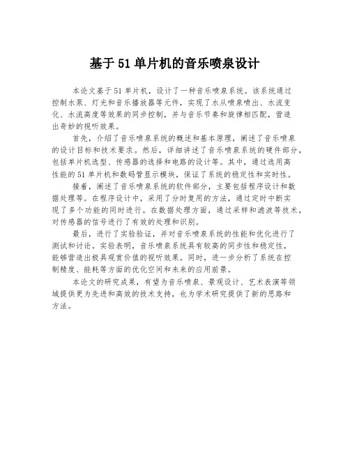 基于51单片机的音乐喷泉设计