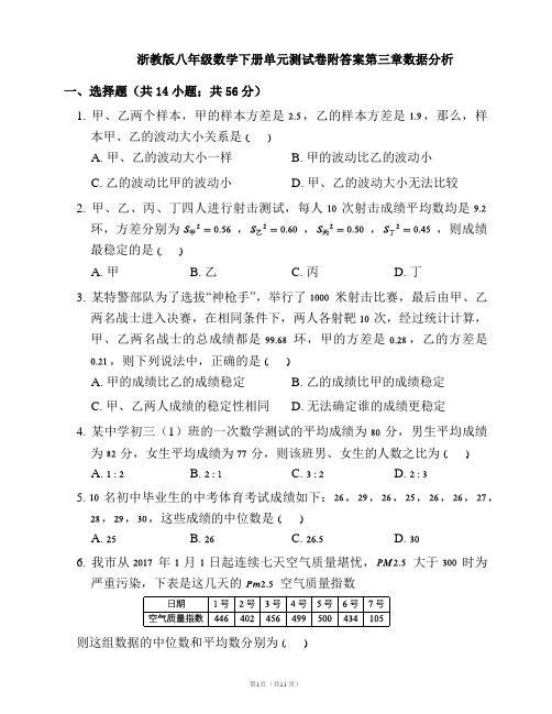 浙教版八年级数学下册单元测试卷附答案第三章数据分析