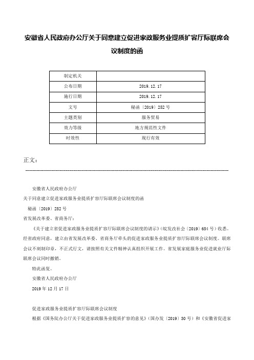 安徽省人民政府办公厅关于同意建立促进家政服务业提质扩容厅际联席会议制度的函-秘函〔2019〕252号