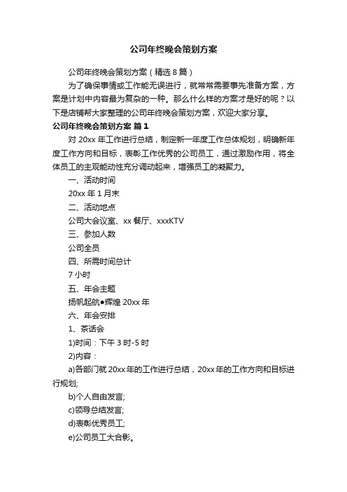 公司年终晚会策划方案